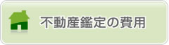 不動産鑑定の費用