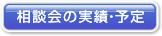 相談会の実績・予定