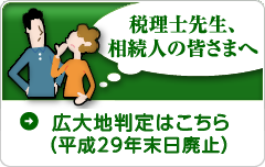 広大地鑑定はこちら