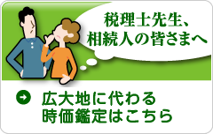 広大地に代わる時価鑑定はこちら