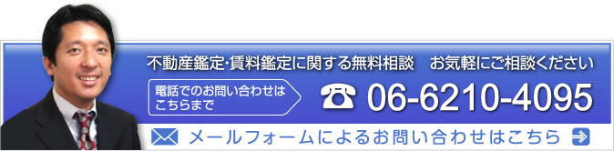 不動産鑑定・賃料鑑定に関する無料相談　お気軽にご相談ください 