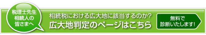 広大地判定のページはこちら