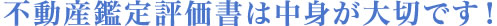 不動産鑑定評価書は中身が大切です！