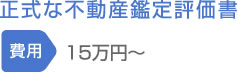 正式な不動産鑑定評価書　費用15万円～