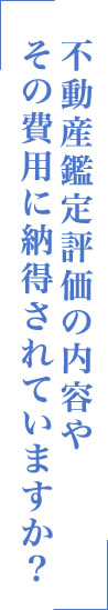 不動産鑑定評価の内容やその費用に納得されていますか？