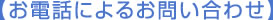 【お電話によるお問い合わせ】