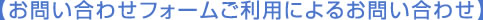 【お問い合わせフォームご利用によるお問い合わせ】