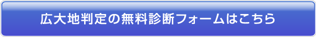 広大地判定の無料診断フォームはこちら 