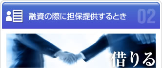 融資の際に担保提供するとき