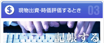 現物出資・時価評価するとき