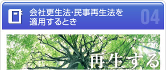 会社更生法・民事再生法を適用するとき