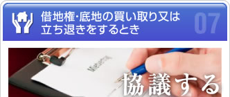 借地権・底地の買い取り又は立ち退きをするとき   