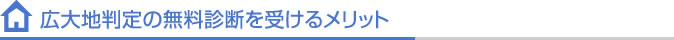 広大地判定の無料診断を受けるメリット