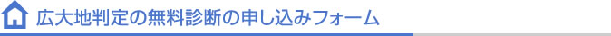 広大地判定の無料診断の申し込みフォーム