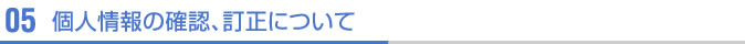 個人情報の確認、訂正について