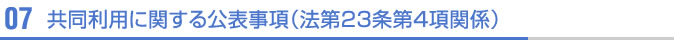 共同利用に関する公表事項（法第23条第4項関係）