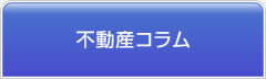 不動産コラム