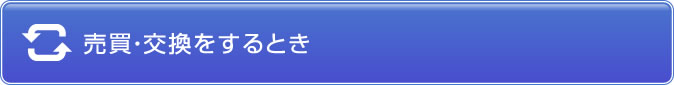 売買・交換をするとき