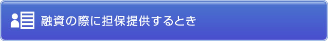 融資の際に担保提供するとき