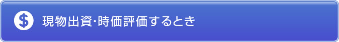 現物出資・時価評価するとき