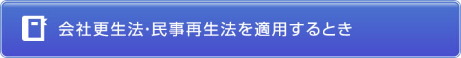 会社更生法・民事再生法を適用するとき