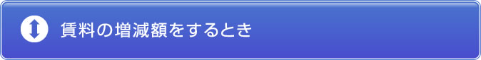 賃料の増減額をするとき