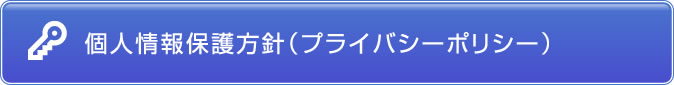 個人情報保護方針（プライバシーポリシー）